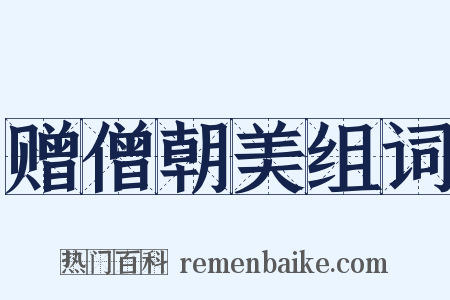赠僧朝美组词是什么意思的图片